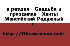  в раздел : Свадьба и праздники . Ханты-Мансийский,Радужный г.